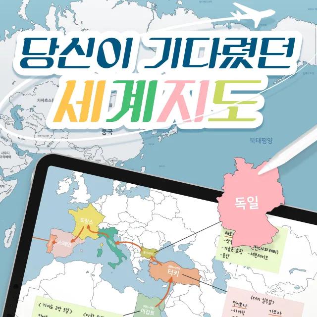 당신이 기다렸던 세계지도 (고화질,하이퍼링크) 아이패드 굿노트 pdf