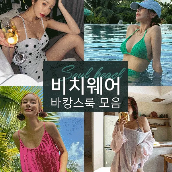 [바캉스🌴인생샷😉보장] 소울비치 비치웨어 모음전 예쁜/러블리/섹시 비키니 모노키니 래쉬가드 여성수영복 원피스 드레스 커버업 휴가 휴양지 바다 호캉스