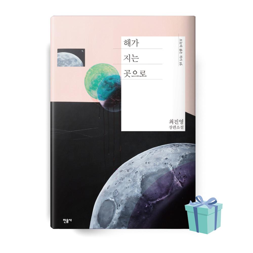 해가 지는 곳으로 (오늘의 젊은 작가 16/양장본 HardCover) (최진영 책 베스트셀러)