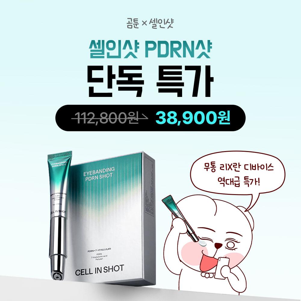 [단 7일!] 곰툰X셀인샷PDRN샷 단독 특가!