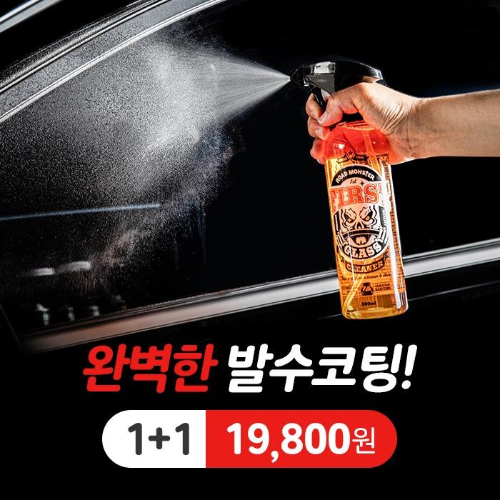 로드몬스터 퍼스트 글래스클리너 1+1
