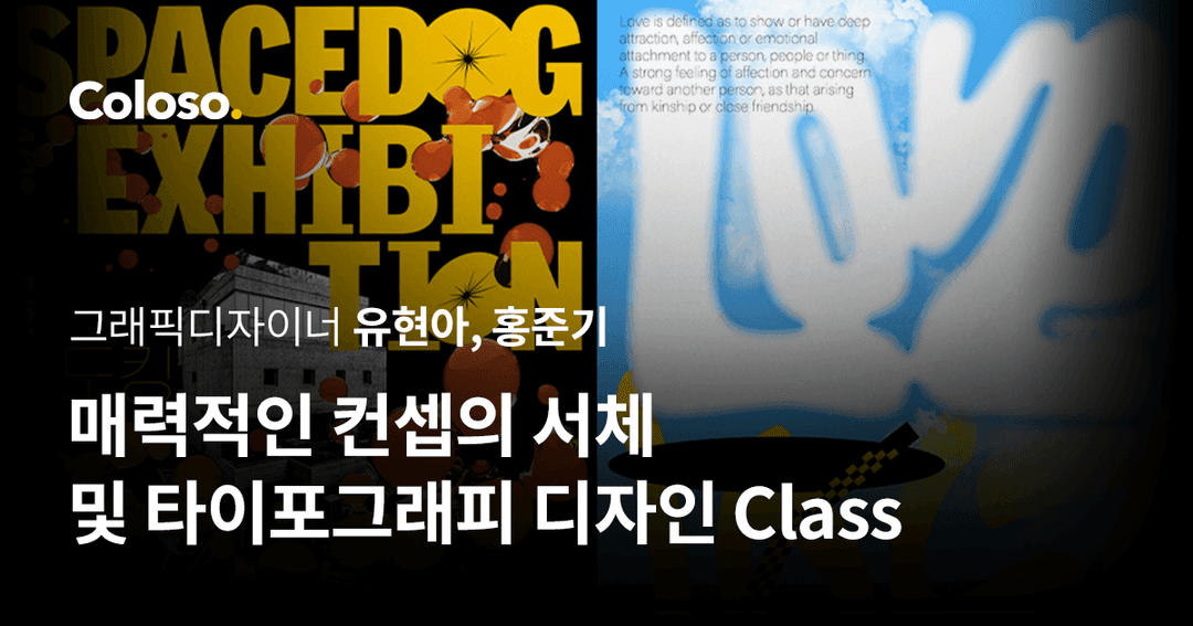 매력적인 컨셉의 서체 및 타이포그래피 디자인 Class
