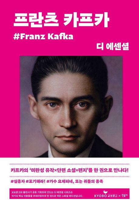 디 에센셜: 프란츠 카프카(교보문고 특별판)