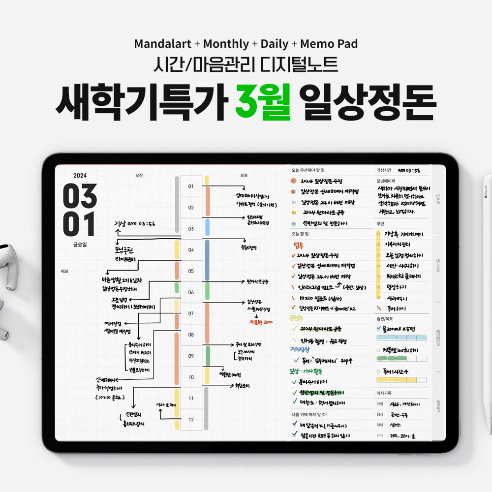 [새학기특가 2024.3월 버전] 월간 일상정돈 굿노트 스케줄러 시간관리