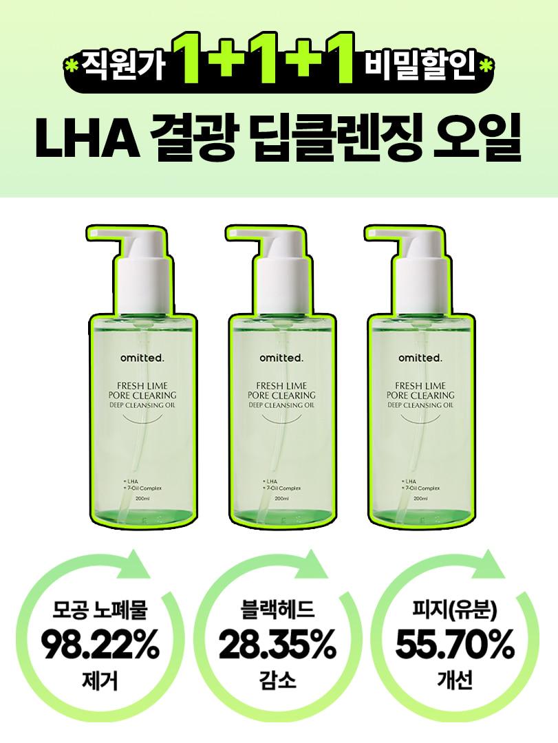 [★비밀 직원가 1+1+1 할인★] 프레쉬라임 LHA 결광 딥클렌징 오일