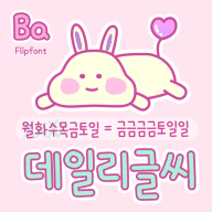 Ba데일리글씨™ 한국어 Flipfont