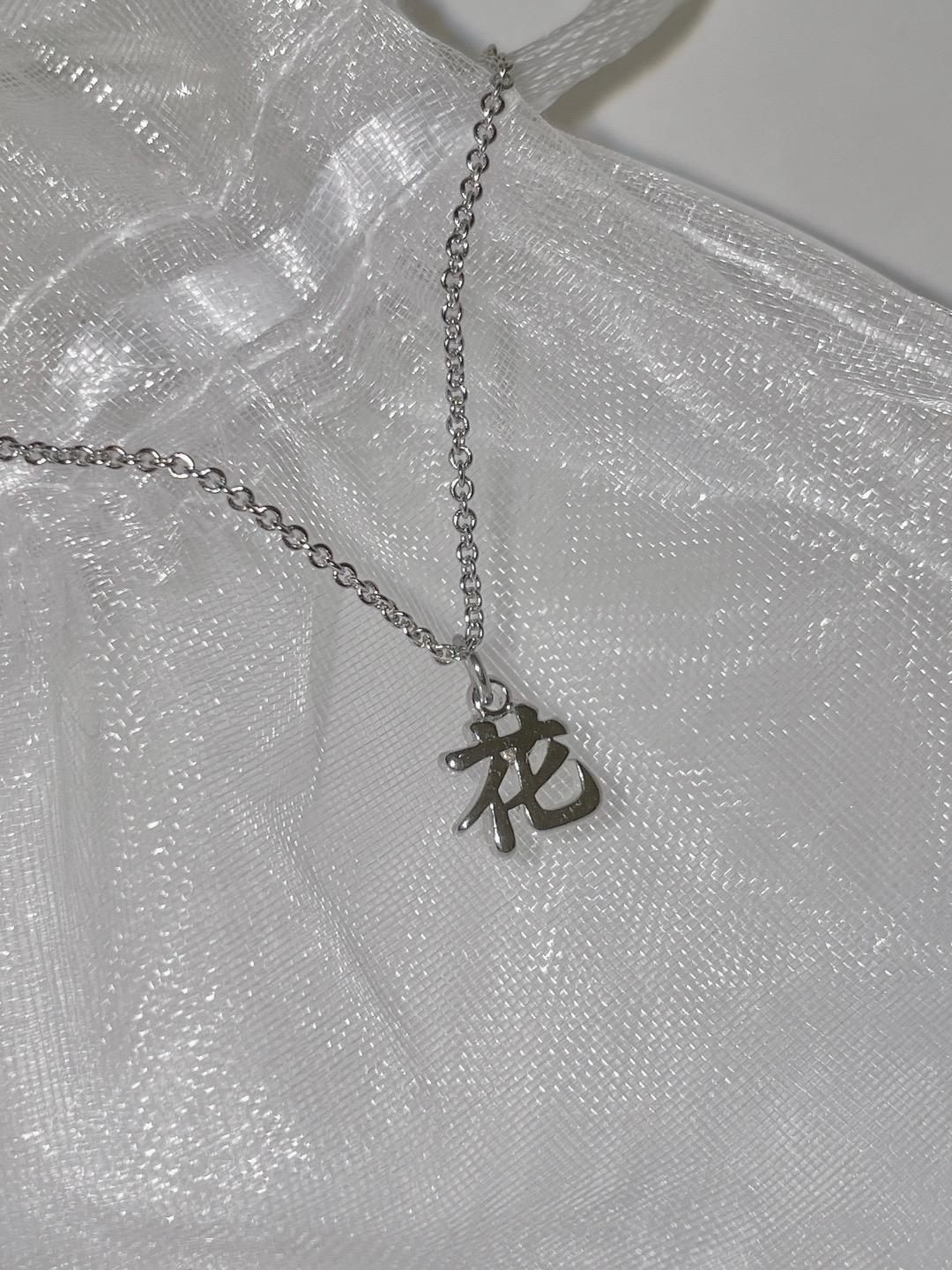 뮤징 [무배] 미니 꽃화 한자 팬던트 목걸이