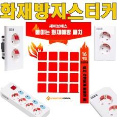 세이브에스 화재방지스티커(16매입) 붙이는 소화기 콘센트 소화패치 화재예방스티커 소화스티커