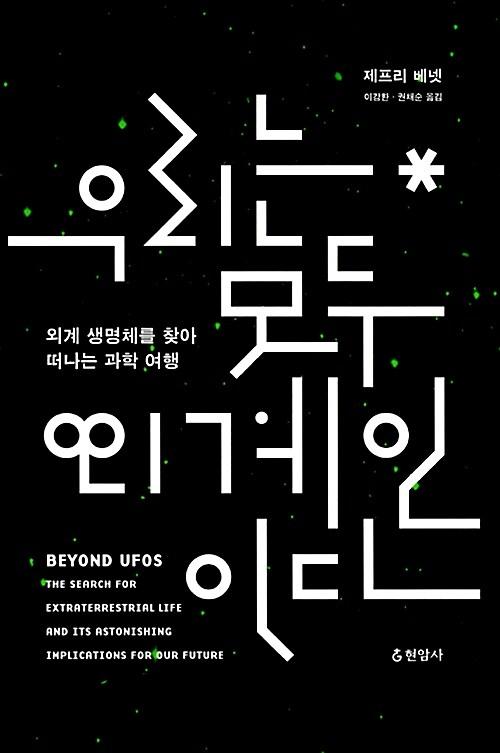 우리는 모두 외계인이다