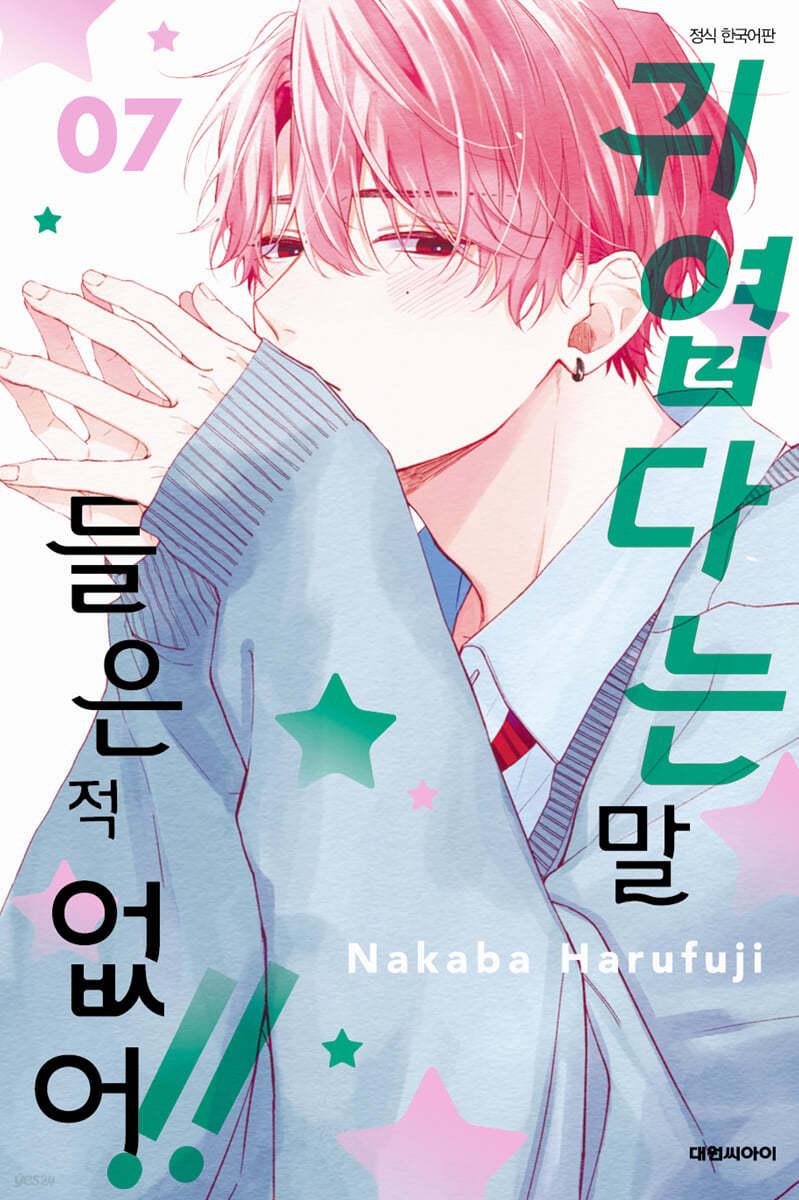 귀엽다는 말 들은 적 없어!! 7 - 예스24