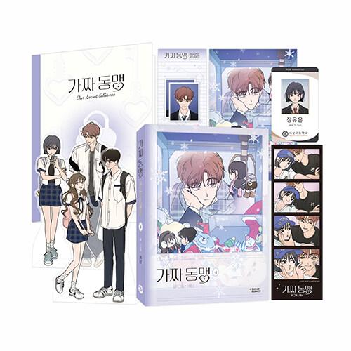 가짜 동맹 4 (특별판)