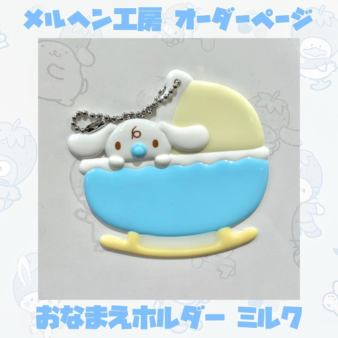 メルヘン工房 おなまえホルダー ミルク