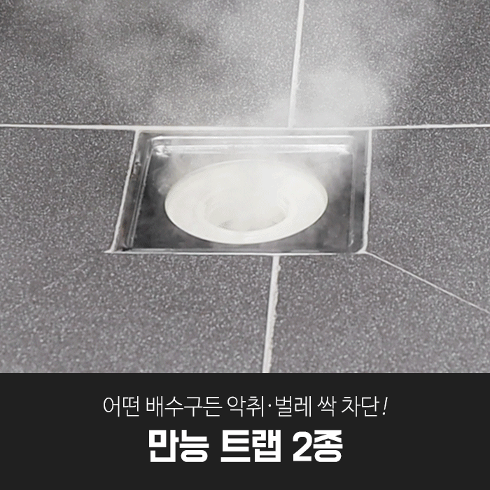 깔끔대장 만능트랩 2종