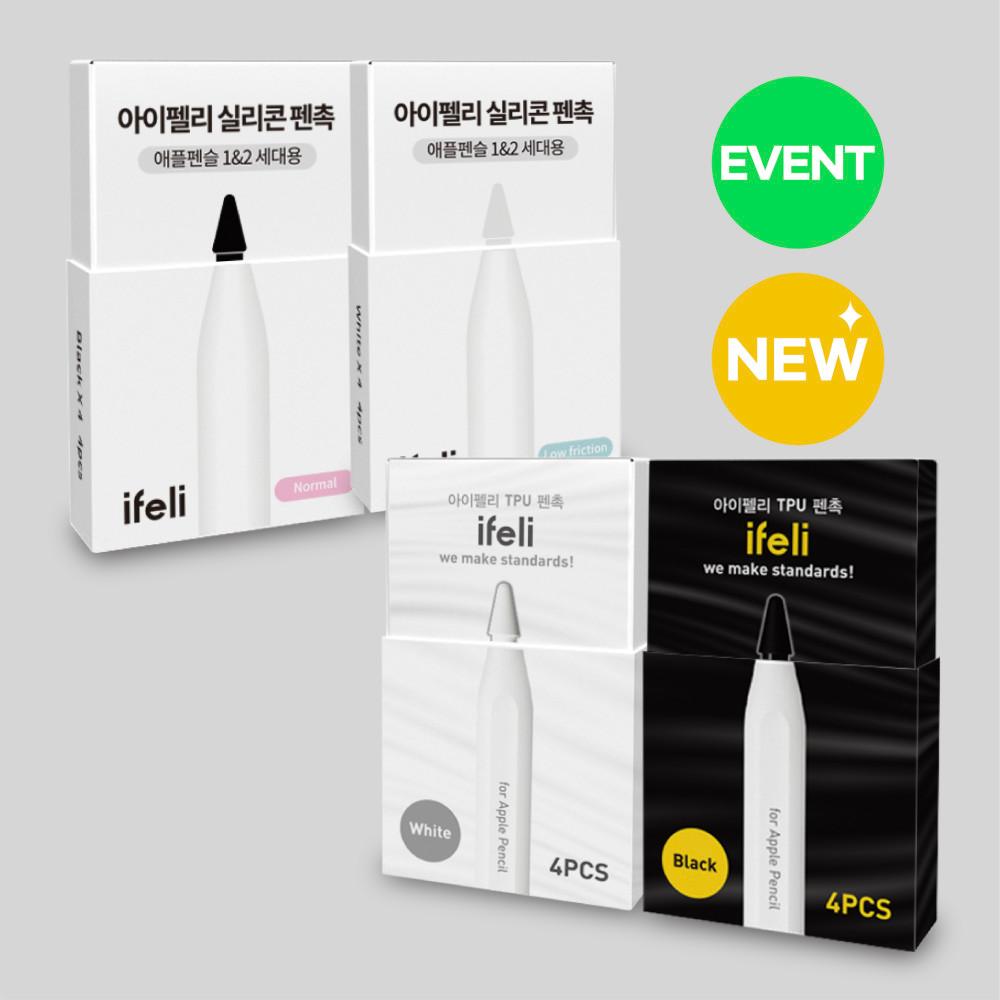 아이펠리 펜촉 (실리콘/TPU)