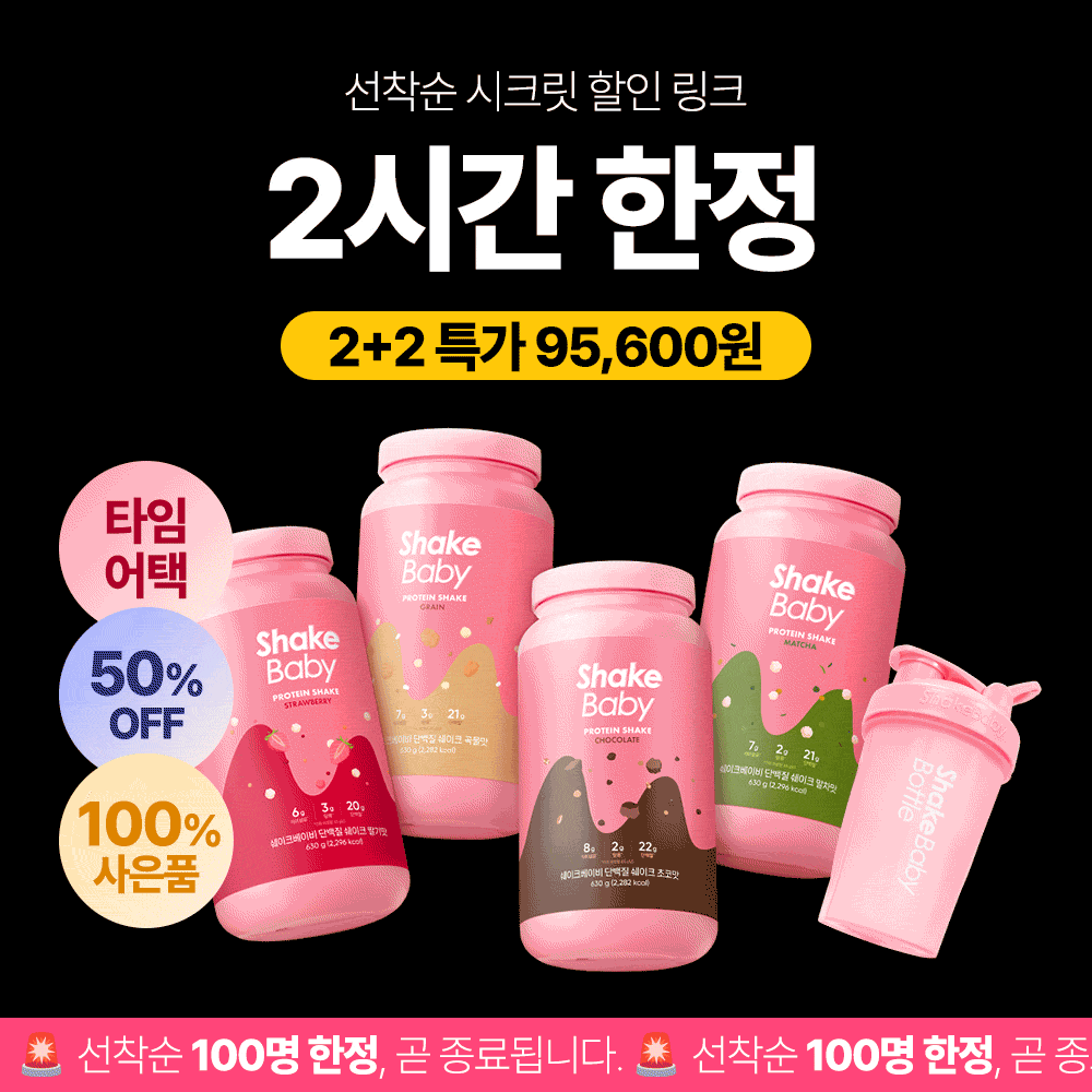 [2+2비밀링크] 쉐이크베이비 리뉴얼 기념 특가