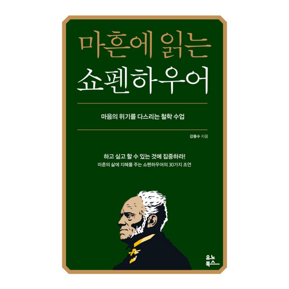 마흔에 읽는 쇼펜하우어(200쇄 기념 확장판):마음의 위기를 다스리는 철학 수업 - 철학/사상 일반 | 쿠팡