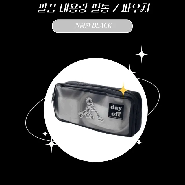 🚀당일출고🚀대용량 깔끔 블랙 무광 필통 파우치