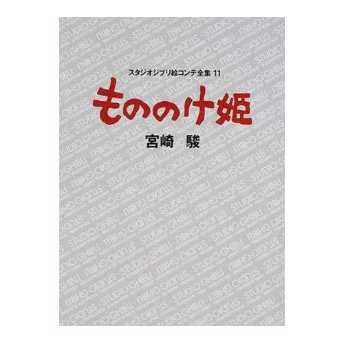 [원령공주] 지브리 콘티전집(⑪원령공주)