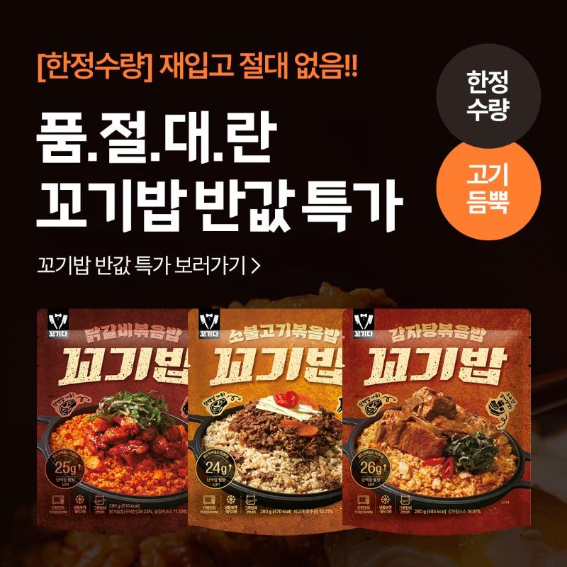 [한정수량] 고기듬뿍 꼬기밥 반값 특가 ⭐️