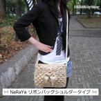 【 タイ ナラヤ NaRaYa リボンバッグ ショルダー タイプ 】 ショルダーバッグ CA キャビンアテンダント 宝塚 ポイント消化 ポシェット 斜めがけ 肩掛け