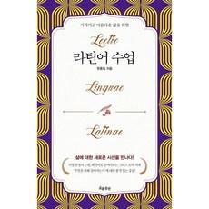 라틴어 수업:지적이고 아름다운 삶을 위한