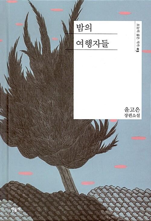 밤의 여행자들