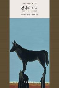 황야의 이리(을유세계문학전집 104)