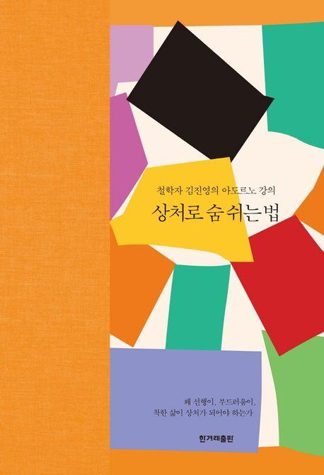 상처로 숨쉬는 법
