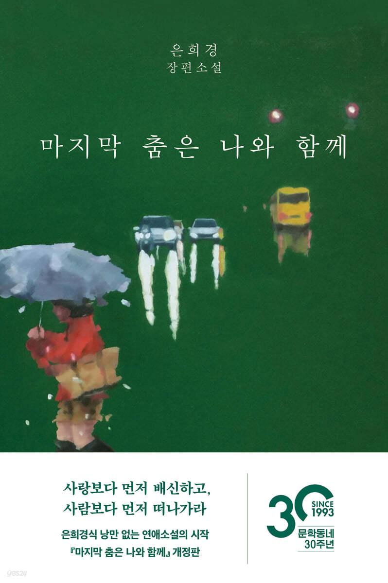 마지막 춤은 나와 함께 - 예스24