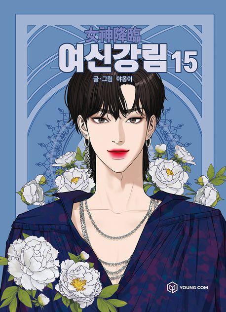 여신강림 15