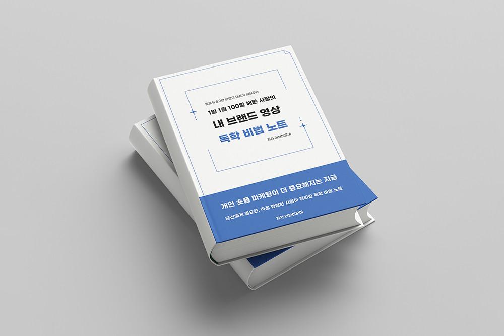 [3일간 슈퍼 얼리버드 할인] 내 브랜드 영상 독학 비법노트 (PDF전자책 + 부록파일)