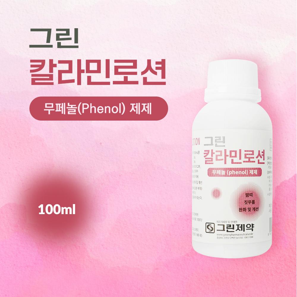 그린제약 그린 칼라민로션 100ml 벌레물린데 가려움 완화 짓무름 개선