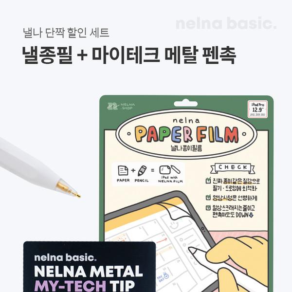 [단짝세트] 낼나 종이 필름 + 마이테크 메탈 펜촉