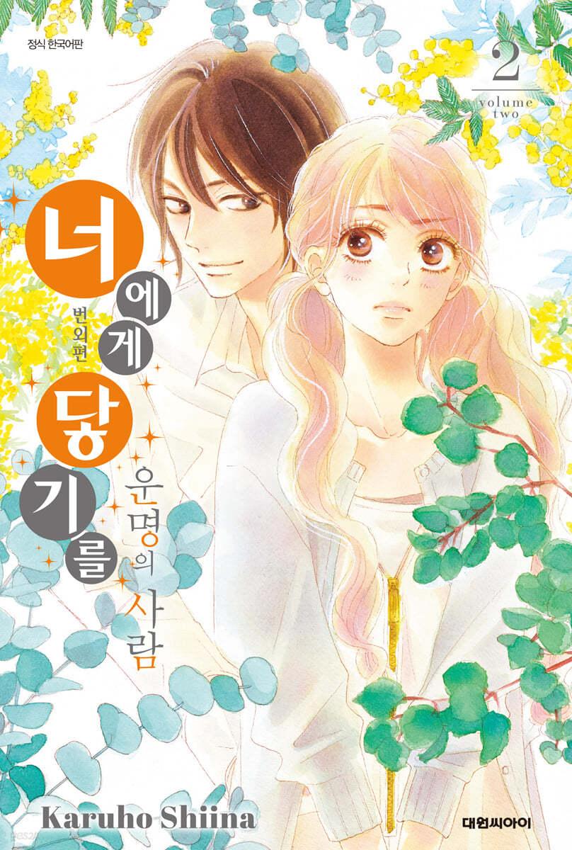 너에게 닿기를 번외편 운명의 사람 2 - 예스24