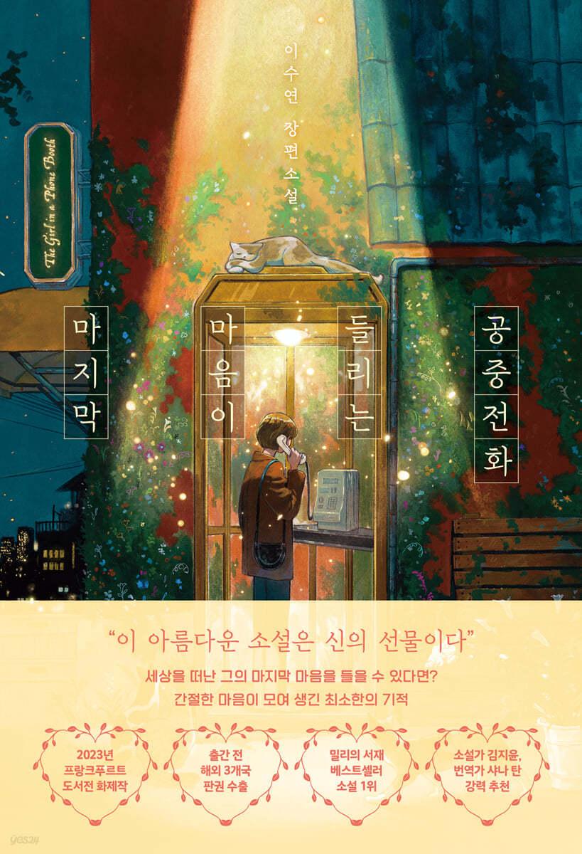 마지막 마음이 들리는 공중전화 - 예스24