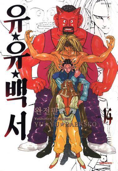 유유백서(완전판). 14