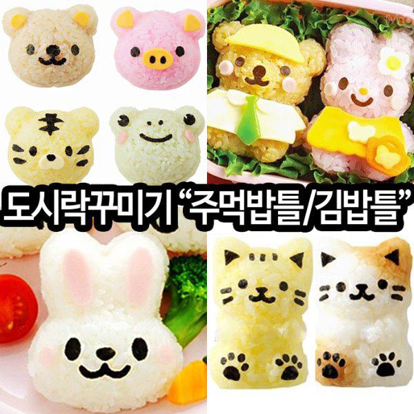 도시락꾸미기 주먹밥틀 김밥틀 딜 모음전 캐릭터도시락 예쁜소풍도시락 만들기
