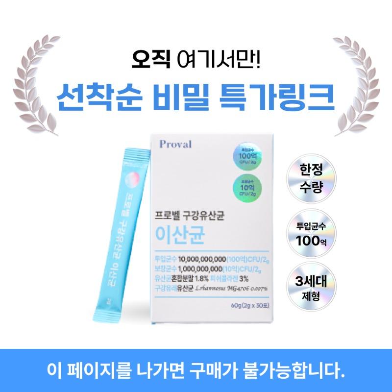 프로벨 구강유산균 이산균🩵[2025 새해맞이 비밀할인링크!]