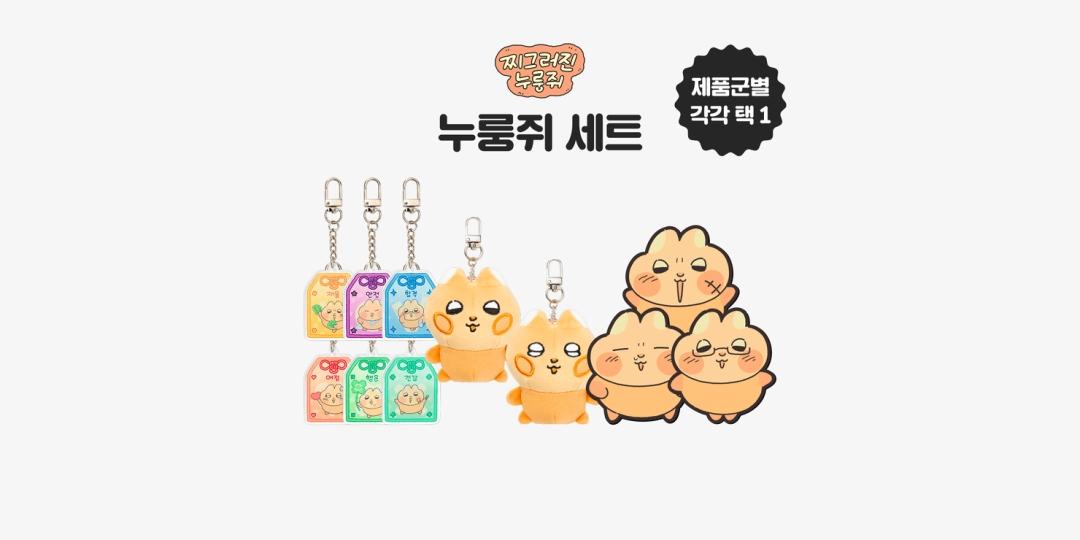 찌그러진 누룽쥐 누룽쥐 세트 ㅣ 마플샵