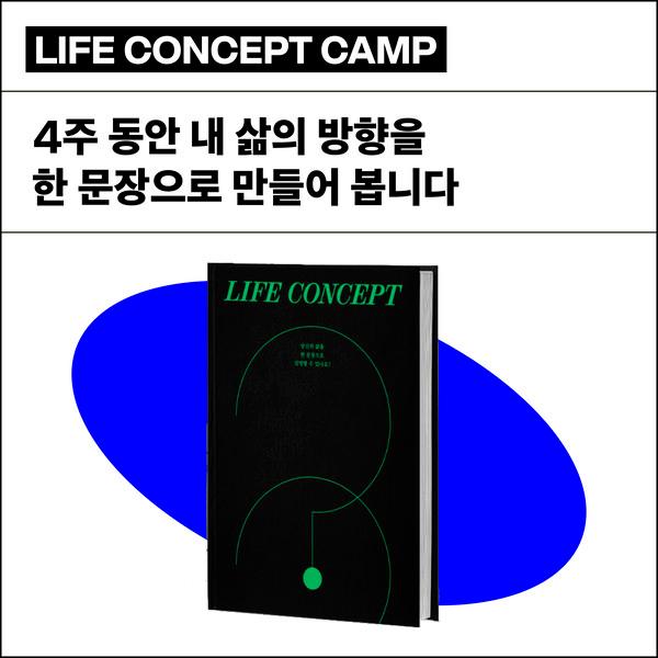 라이프 컨셉 캠프
