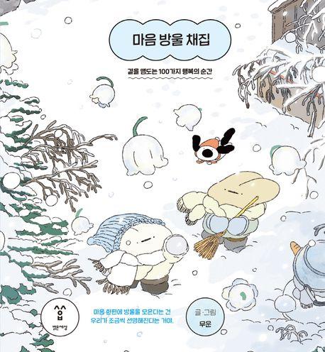 마음 방울 채집