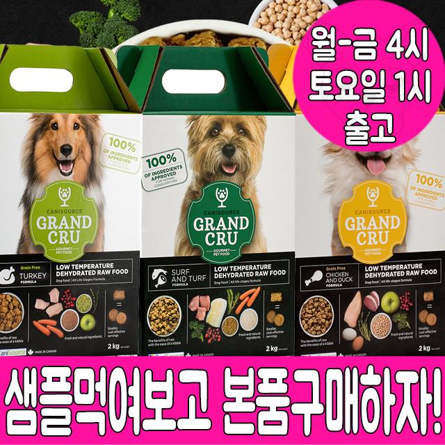 캐니소스그랑크뤼 사료샘플 90g