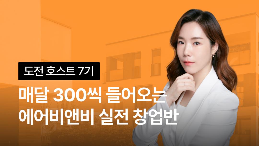 도전 호스트! 월 300 에어비앤비 실전 창업반