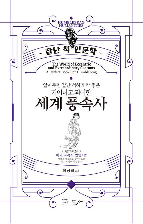 기이하고 괴이한 세계 풍속사