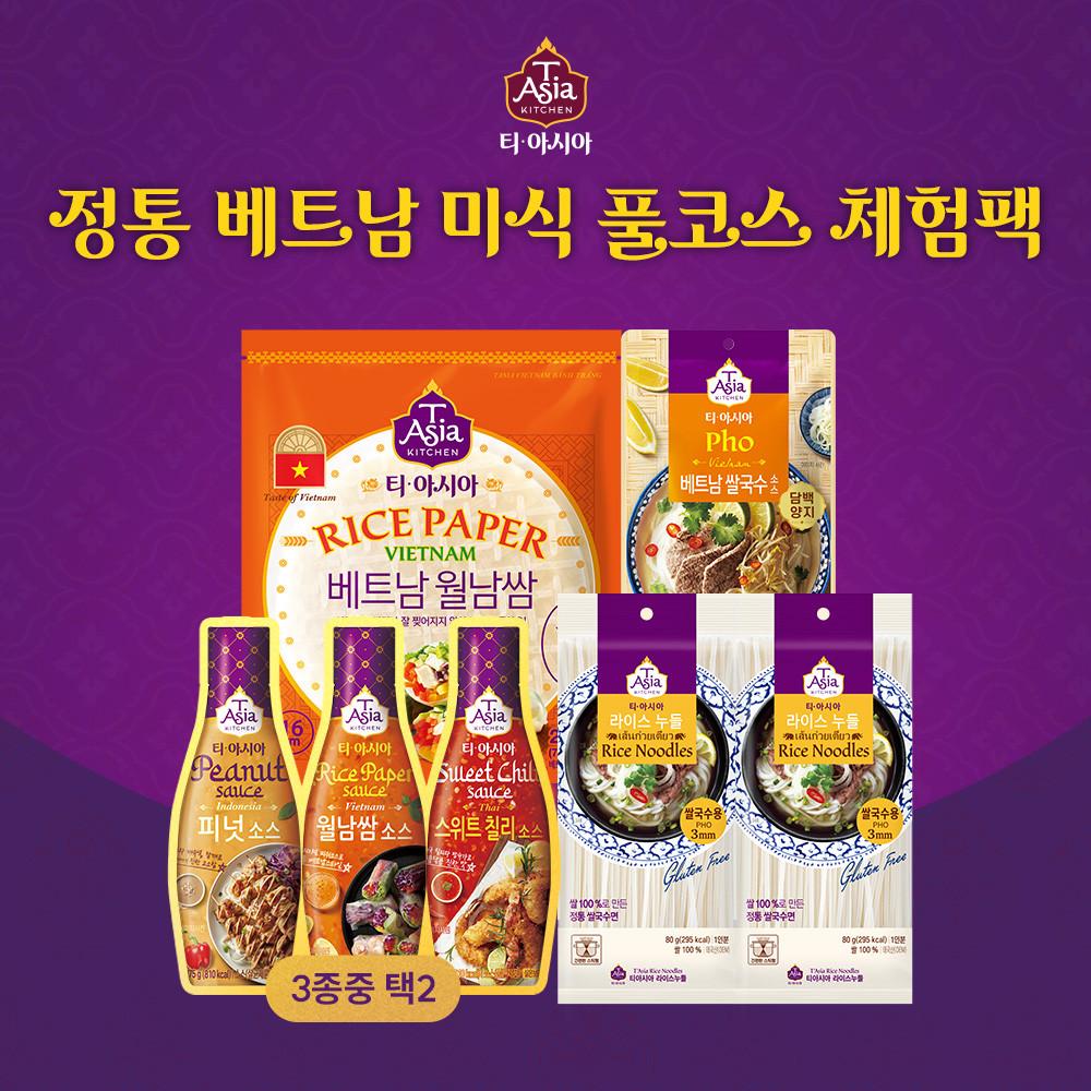 티아시아 정통 베트남 미식 풀코스 체험팩