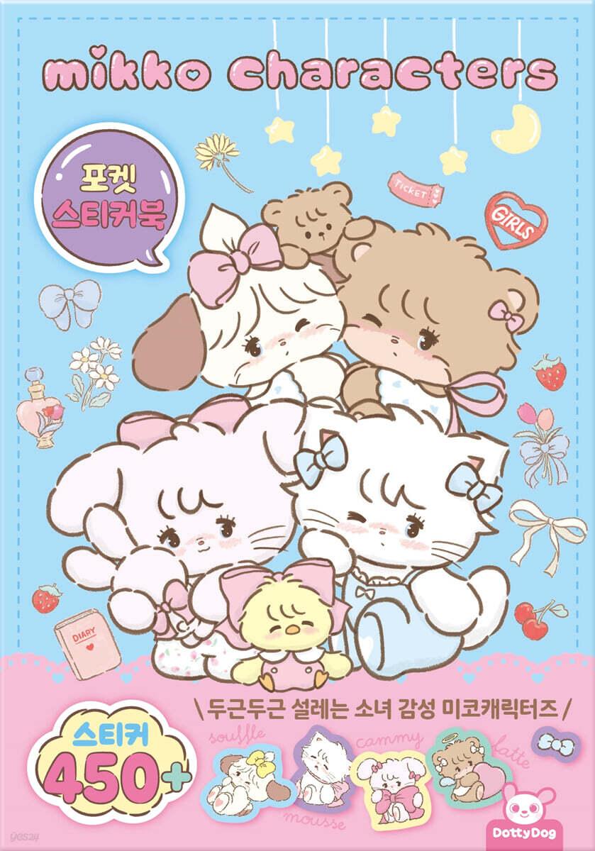 미코캐릭터즈 포켓스티커북