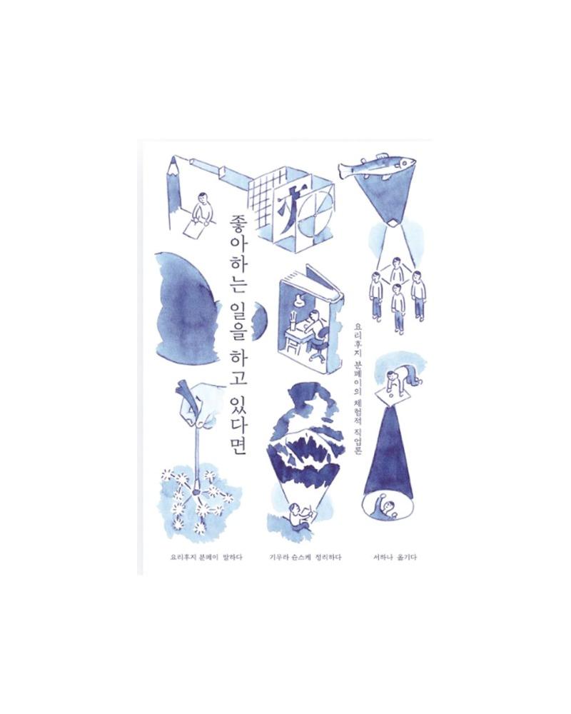 좋아하는 일을 하고 있다면 : 요리후지 분페이의 체험적 직업론