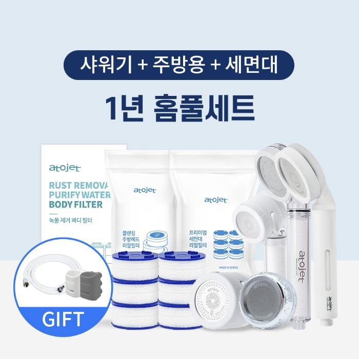 아토젯 1년 홈풀세트 [샤워기+주방+세면대]