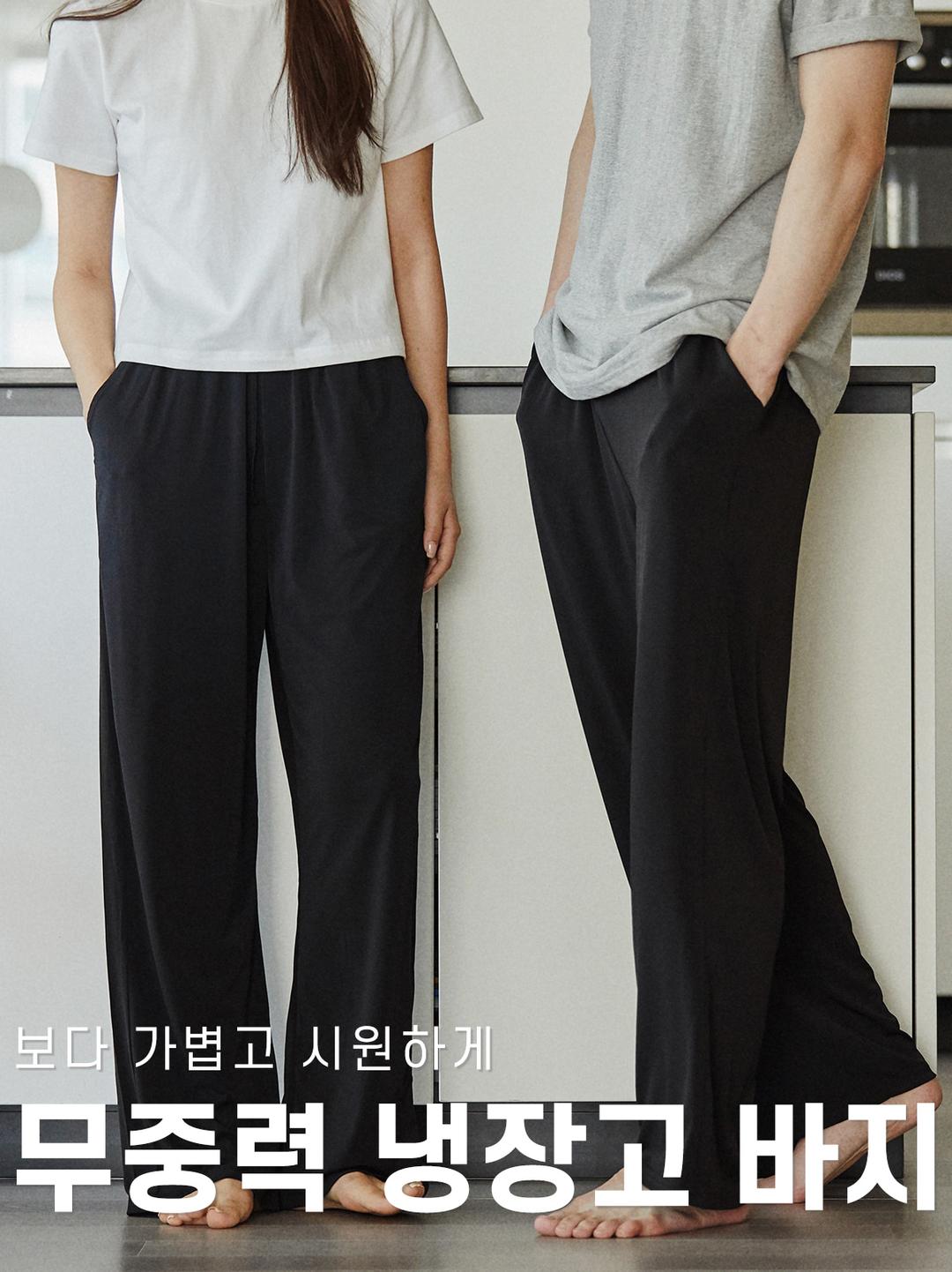 무중력 냉장고 바지