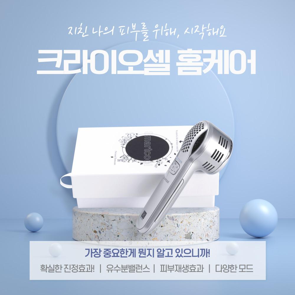 스마트쿨-개인용 크라이오셀(저주파출력)